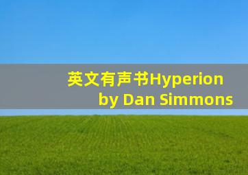 英文有声书Hyperion by Dan Simmons